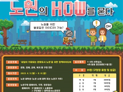 노원구, 청년에게 노하우(노원의 HOW)를 묻다...‘2023 대학생 아이디어 공모전’ 개최