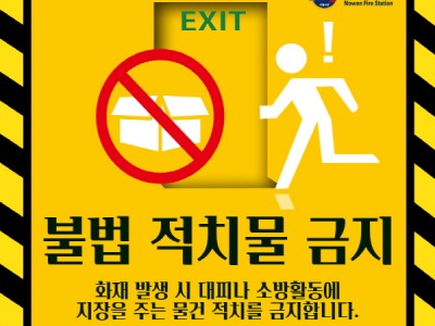 노원소방서, 피난 및 방화시설에 물건 적치 금지 안내