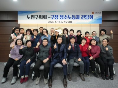 노원구의회 손영준 의장, 의회·구청 청소노동자들의 노고에 감사 자리 마련