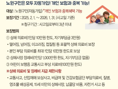 실손보험도 묻지 않고, 과실도 따지지 않고 신속히 보장하니까! 50만 노원구민 올해도 “안심보험” 가입 완료