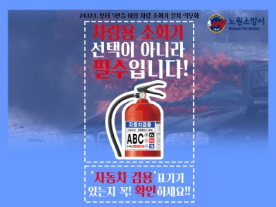 노원소방서, 차량화재 대비 차량용 소화기 비치 의무화 확대
