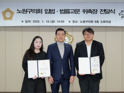 노원구의회, 다양한 주민의 요구에 대응 위해 ‘입법·법률고문’ 위촉