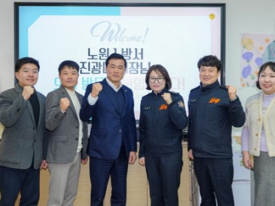 손영준 노원구의장, 주민 안전 위해 신임 노원소방서장과 협력 약속