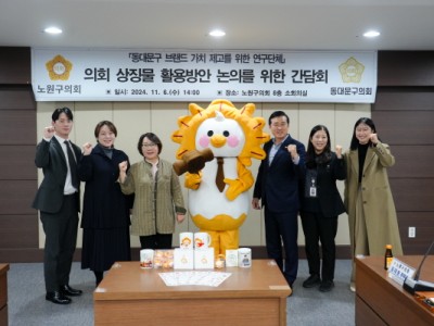 노원구의회 캐릭터, 동대문구의회에서 벤치마킹 위해 찾아와