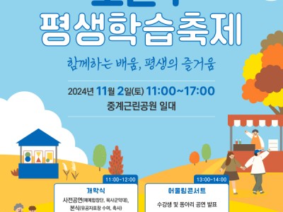 함께하는 배움, 평생의 즐거움?! 노원구, <제10회 평생학습축제> 개최