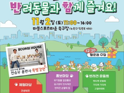 반려동물과 함께 가을에 반함, 노원에 반함! 노원구, 반려동물 축제 <노원 반함> 개최
