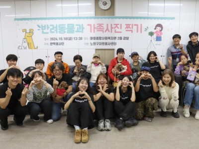 노원구자원봉사센터 및 반짝봉사단과 함께하는 마들종합사회복지관 「반려동물과 가족사진 찍기」 행사