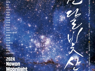 달빛과 함께 숨을 쉬어보자, 감성 충만 눈 호강 축제가 왔다 노원구, 2024 노원 달빛산책 ‘숨’ 개최