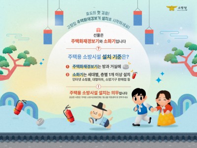 노원소방서, '설 명절 주택용 소방시설 선물하기'