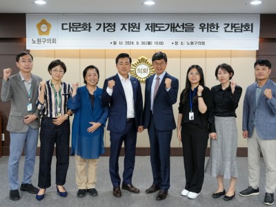 손영준 노원구의장, 다문화 가정 지원 방안 위해 현장 관계자들과 소통