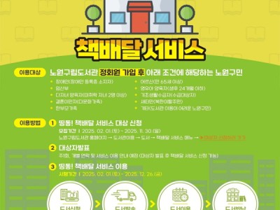 집에서 빠르게 배달받아 편하게 읽으세요~ 노원구, 띵동! 책 배달 서비스 운영