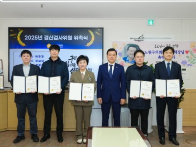 손영준 노원구의장, 결산검사위원 위촉, 효율적 재정운용 위해 예산낭비 철저히 점검