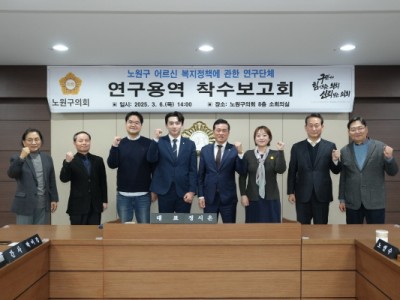 노원구의회, 노원구 고유의 어르신 복지정책 발굴을 위한 연구 본격화