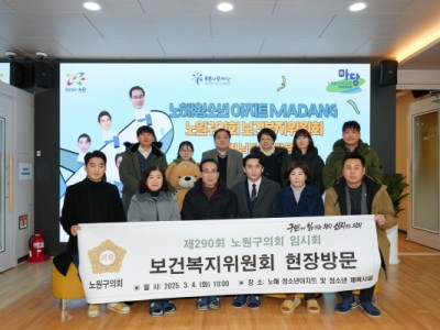 노원구의회 보건복지위, 노해 청소년아지트와 청소년체육시설 현장방문