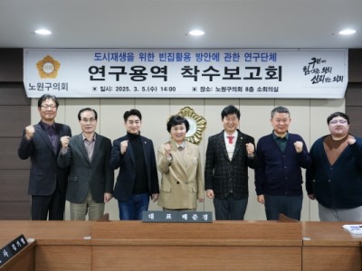 노원구의회, 빈집 활용으로 지역경제 활성화 위한 정책 연구 본격화