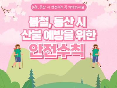 노원소방서, 봄철 산불 대비 안전수칙 홍보 강화