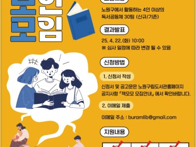 사람은 책을 만들고, 책은 사람을 만든다? 함께 읽는 모임은 문화도시를 만든다! 노원, 독서공동체 책모모(책으로 모인 모임) 지원사업 참여자 모집
