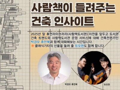 도서관의 날, 사람을 만나 사람 책을 읽는다? 노원구, 휴먼라이브러리 ‘건축 인사이트’ 행사 개최