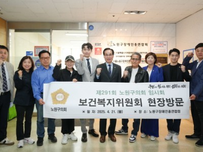 노원구 보건복지위, 장애인총연합회와 육아종합지원센터 현장방문