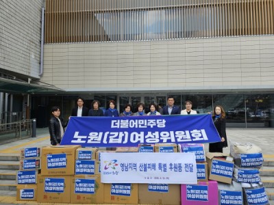 더불어민주당 노원구(갑) 여성위원회 노원구청에 산불피해 구호물품 2,000여점 전달