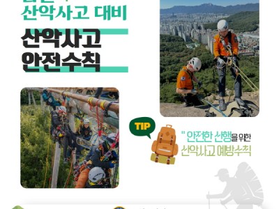 노원소방서, 2025년 산악사고 안전대책 추진