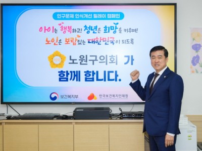노원구의회 손영준 의장, 인구문제 인식개선 릴레이 캠페인 동참
