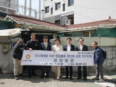 노원구의회, ‘빈집 활용 방안 연구단체’ 실태파악 위해 현장 찾아