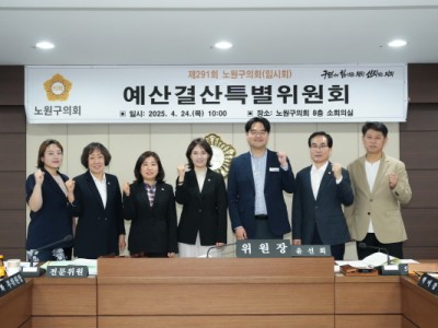 노원구의회 예결특위, 제1회 추경안 심사 마무리“구민 삶의 질 향상에 중점”