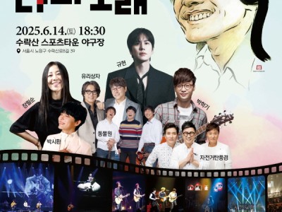 영원히 ‘우리의 노래’가 된 “나의 노래”, 김광석을 부른다 노원구, 김광석으로 수놓는 2025 수락산 선셋음악회 개최