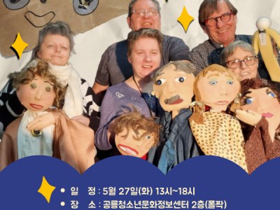 캐나다 국립인형극학교 연출가와 함께 하는 인형 치유 워크숍
