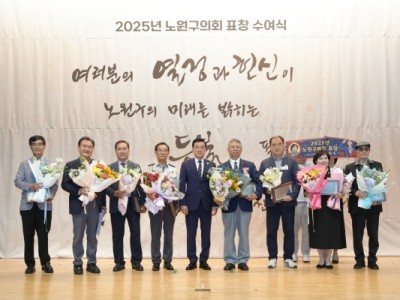 노원구의회, 지역발전과 이웃봉사에 헌신한 구민께 표창 수여