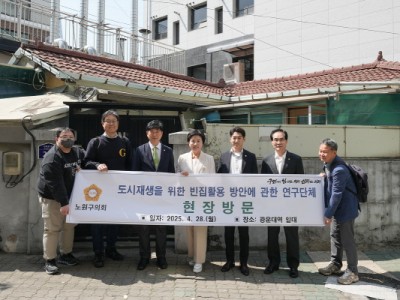 배준경 노원구의원, ‘빈집정비 지원 조례’통과로 빈집 정비 본격화!