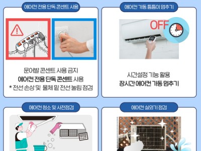 노원소방서, 여름철 화재안전수칙 ‘올바른 에어컨 사용법’홍보
