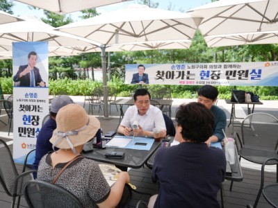 손영준 노원구의장 현장민원실, 폭염에도 찾아준 구민께 감사
