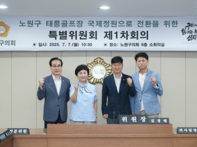 노원구의회, 태릉골프장 국제정원으로 전환을 위한 특별위원회 본격 활동