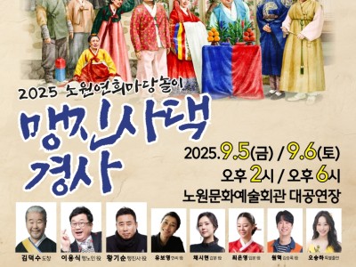 노원문화원, 노원연희마당놀이 <맹진사댁 경사> 개최