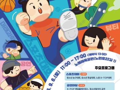 나는 나대로, 너는 너대로 멋있으니까, “우리들은 다 다르다!” 노원구, 청소년 액티브 페스타 <우.다.다.> 개최