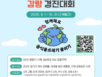 주민들 뜻 모아 자원 순환 실천하는 명품 아파트는 어디? 노원구, 공동주택 음식물쓰레기 감량 경진대회 개최